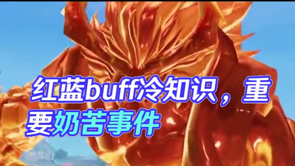 冷知识：红蓝buff是不可能相遇的#王者荣耀 #星之破晓