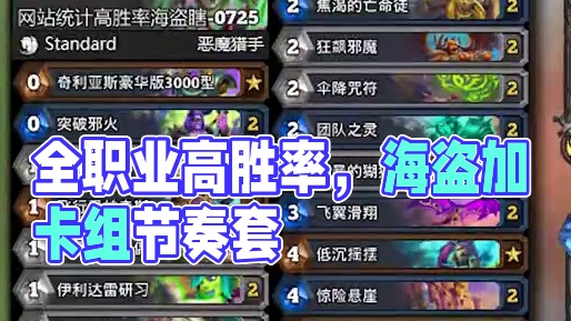 胜地第二日全职业高胜率卡组【138期环境周报】 #炉石传说 #环境周报 #胜地历险记