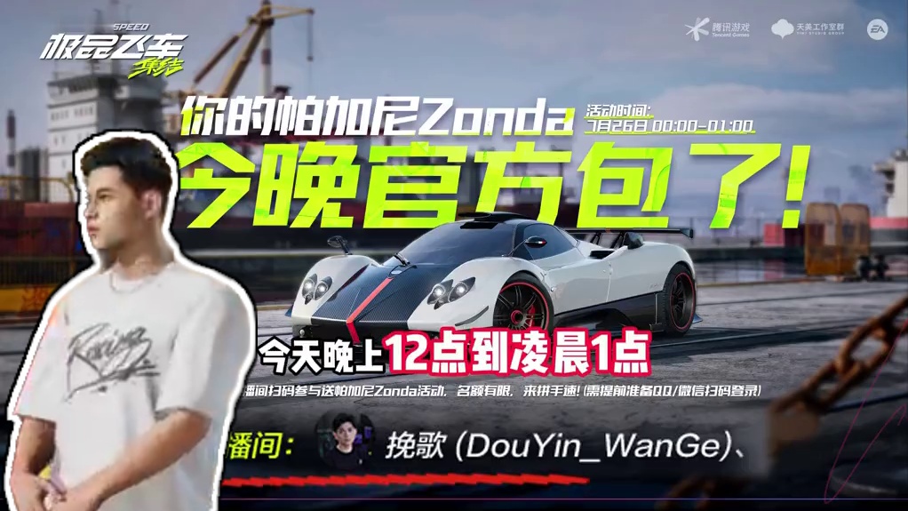 今晚直播免费送10台帕加尼，12点-1点限时一小时 #极品飞车集结 #极品飞车集结公测 #极品飞车飙