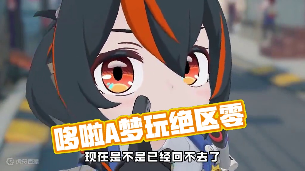 策划，你们肯定没少看哆啦A梦吧？ #绝区零 #绝区零公测 #绝区零朱鸢#杂谈 #游戏内容风向标