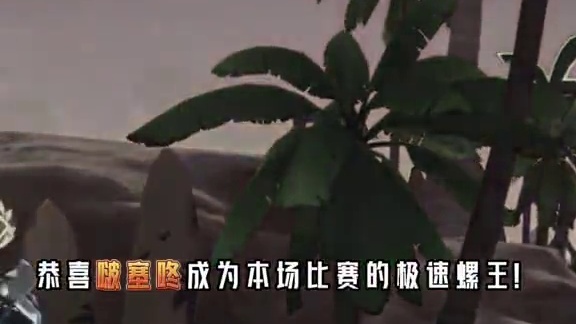 极速螺王现状，在评论区晒出你的战绩吧——别私信猫哥了，真没有内幕消息
#上晶核周年庆吃点好的 #晶核