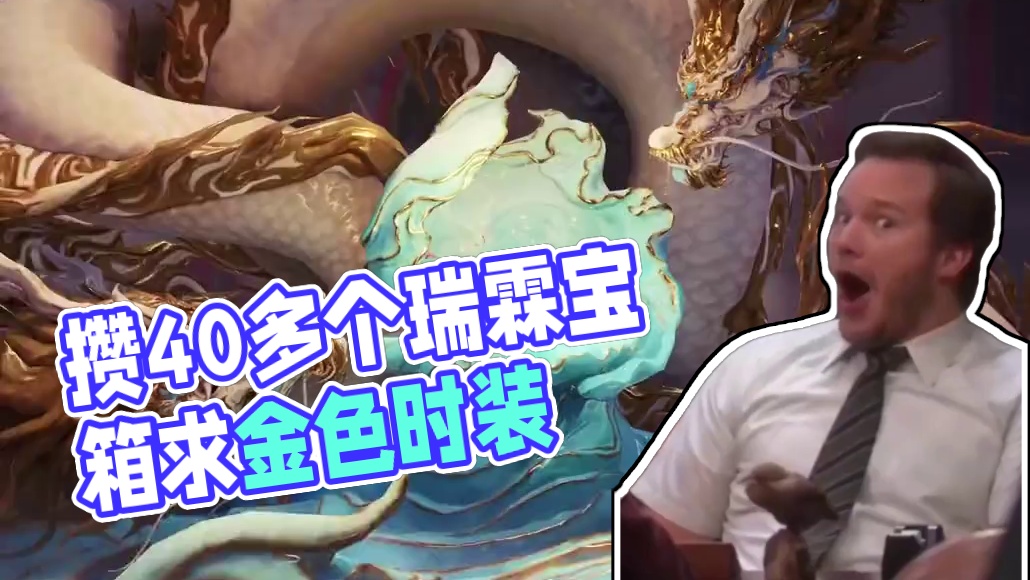 永劫无间手游：攒了40多个瑞霖宝箱，我只想要一套金色时装 #永劫无间手游 #永劫无间手游震撼全场 #