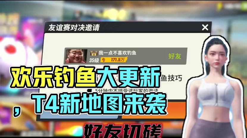欢乐钓鱼大师时隔三月！终于迎来T4新地图和大版本更新 #欢乐钓鱼大师 #人人都是钓鱼大师