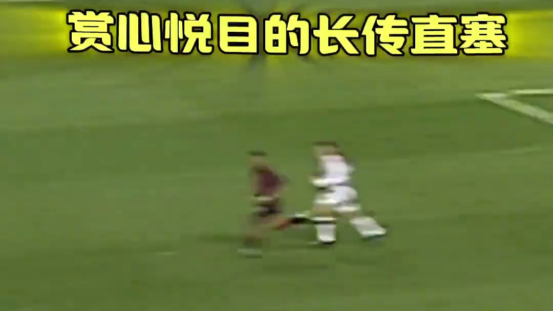 长距离的直塞球还得是金狼古蒂