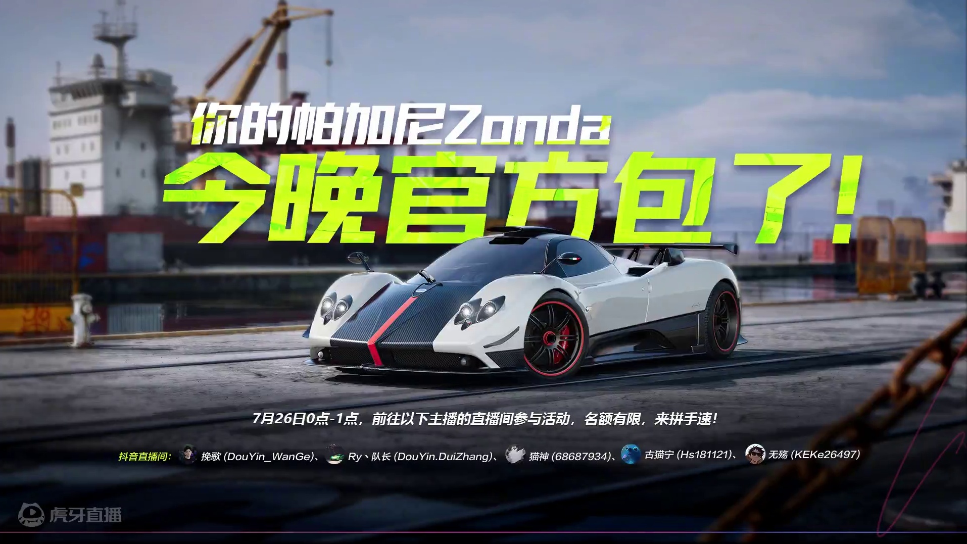 谁的帕加尼Zonda掉这里了？快来找薇拉拿走！ 7月26日0-1点，前往指定主播直播间，帕加尼免费送