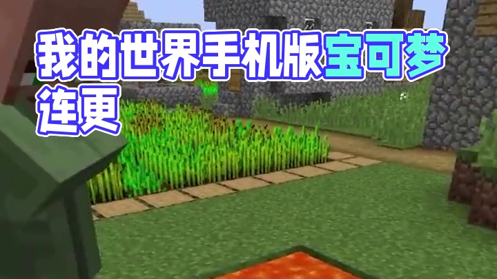 主页有我的世界手机版宝可梦 #我的世界 #我的世界版本连更