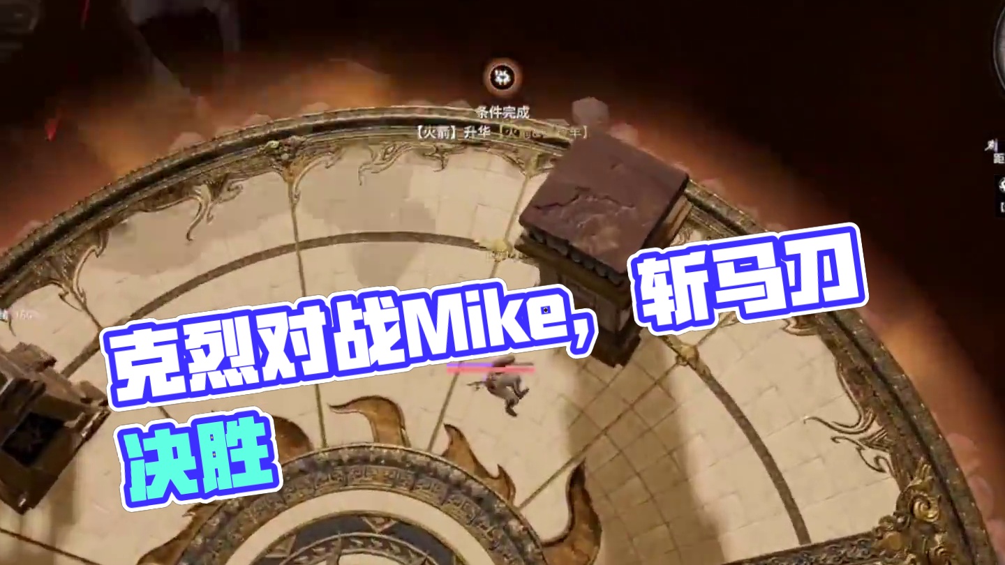 克烈对战Mike #永劫主播日常 #永劫无间 #永劫无间三周年庆 #游戏内容风向标   #2024永