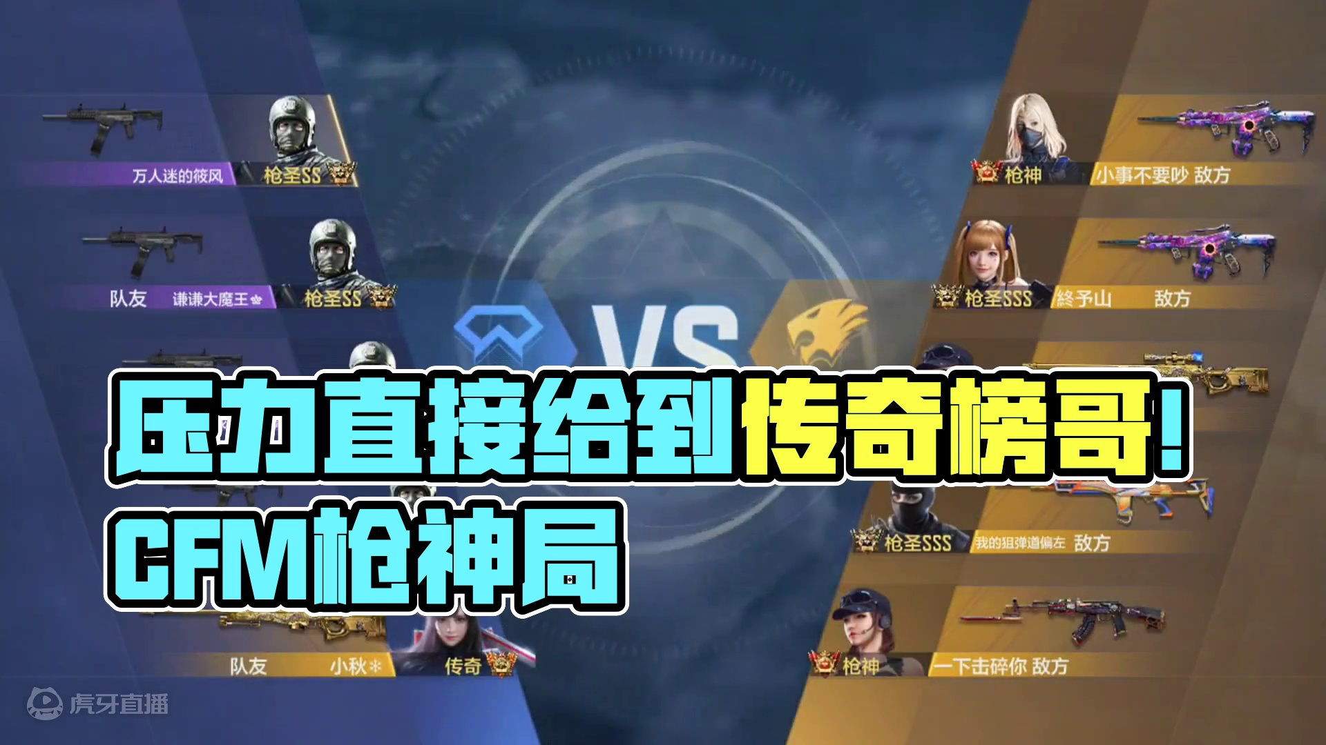 这波压力直接给到传奇榜哥～ 