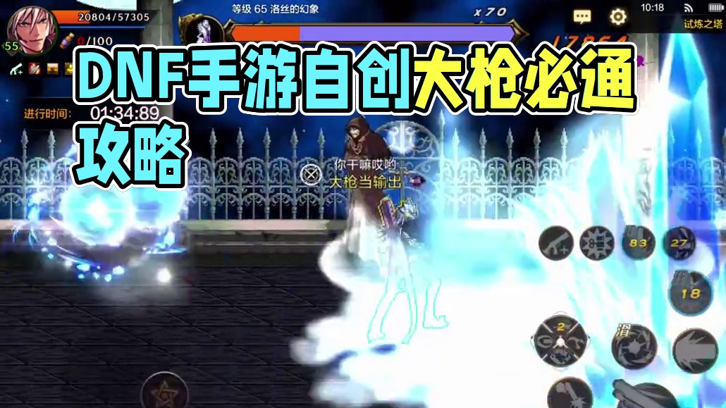 DNF手游试炼之塔最高难度大枪通关教学！ 2.2抗魔不带回血超高难度，自创玩法一波流#手游 #DNF