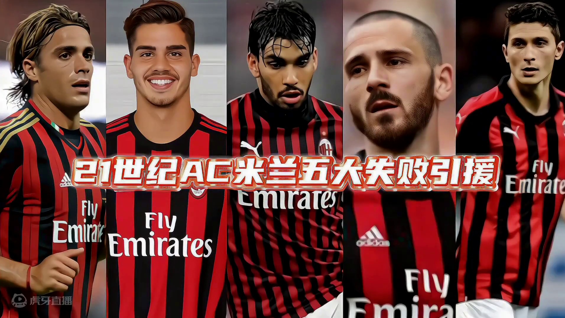 21世纪 AC米兰五大失败引援 盘点米兰21世纪以后的五大失败引援
当时失败引援有很多 小编只是列举