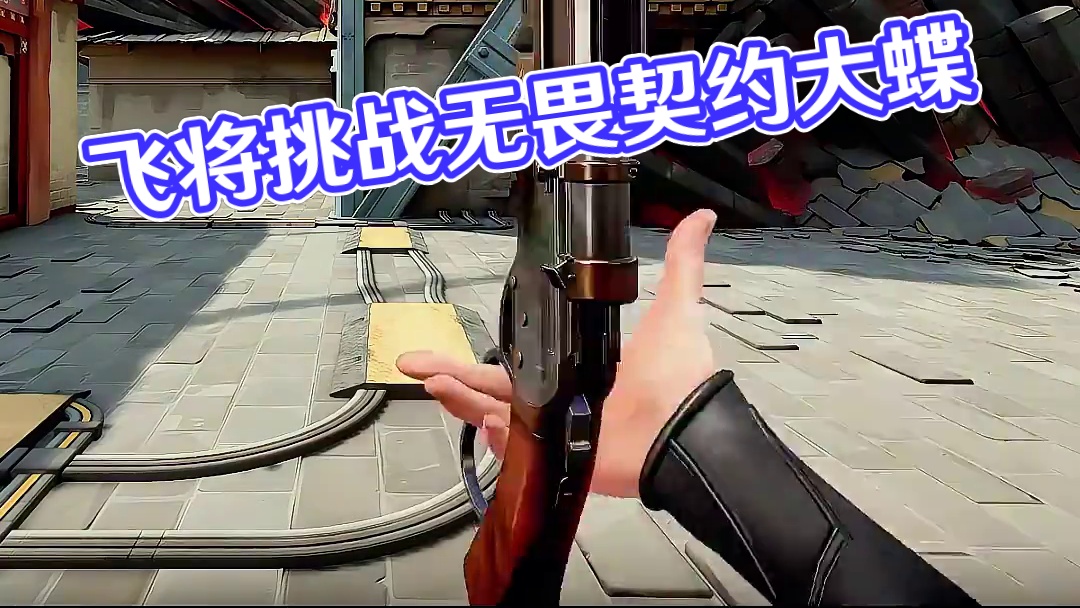 《西部未来》飞将 #无畏契约 #无畏契约大蝶来了  #无畏契约真的很EZ