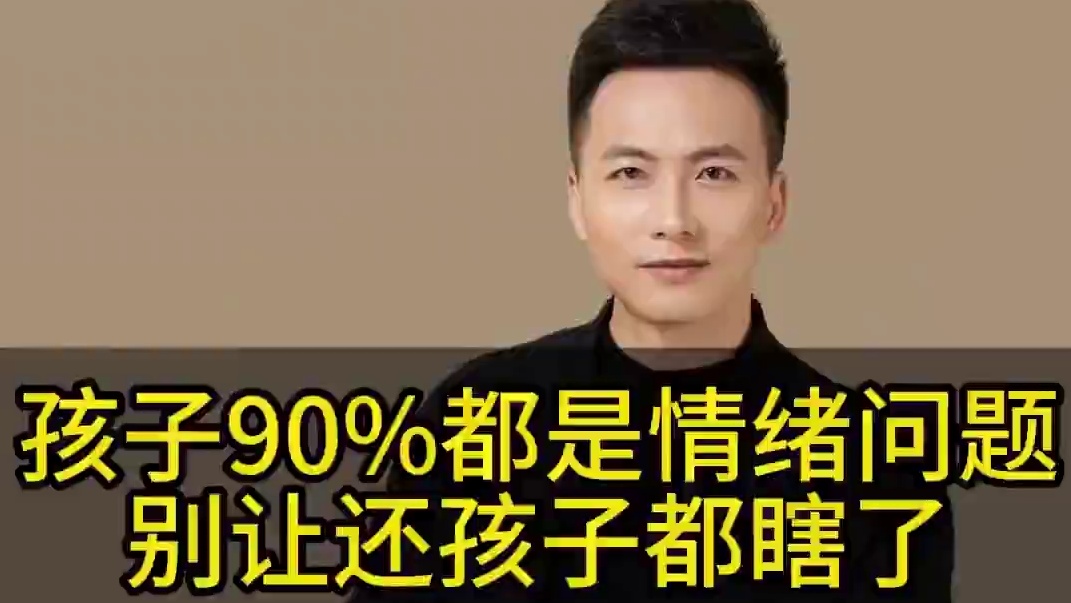 现在的孩子90%都是情绪问题，别让好孩子都教瞎了#育儿经验分享 #孩子情绪不稳定怎么办 #家庭教育