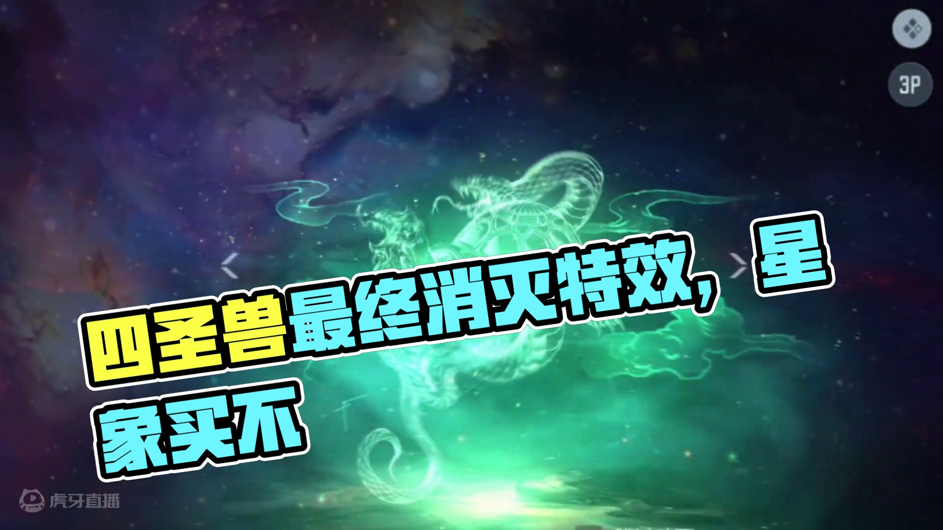 四圣兽最终消灭特效，你会为你的星象买吗 #cf手游太白诗仙 #cf手游 #cf手游 #看看cfm怎么