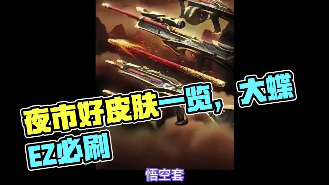 这赛季夜市能刷什么好东西？ #无畏契约大蝶来了  #无畏契约真的很EZ  #无畏契约夜市 #无畏契约