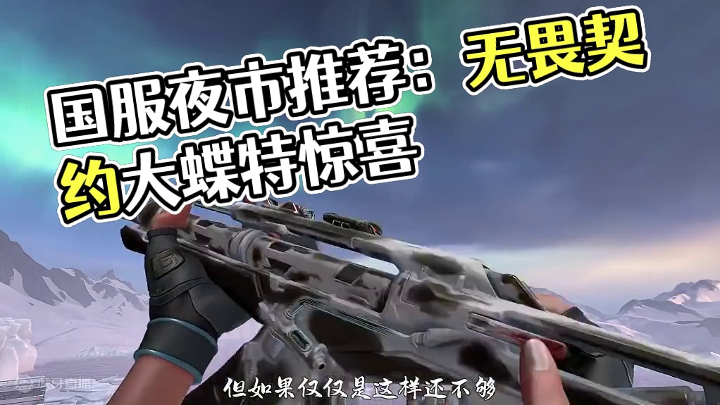 国服夜市冷门皮肤推荐！#无畏契约大蝶来了 #无畏契约 #无畏契约夜市