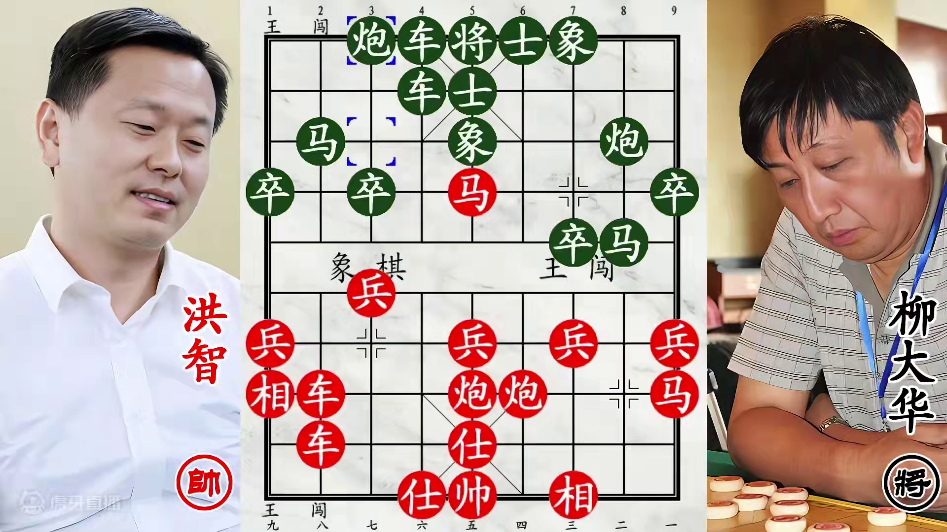 柳大华双车马炮龟缩发呆！洪智远程发力，遥控三军大飞刀！