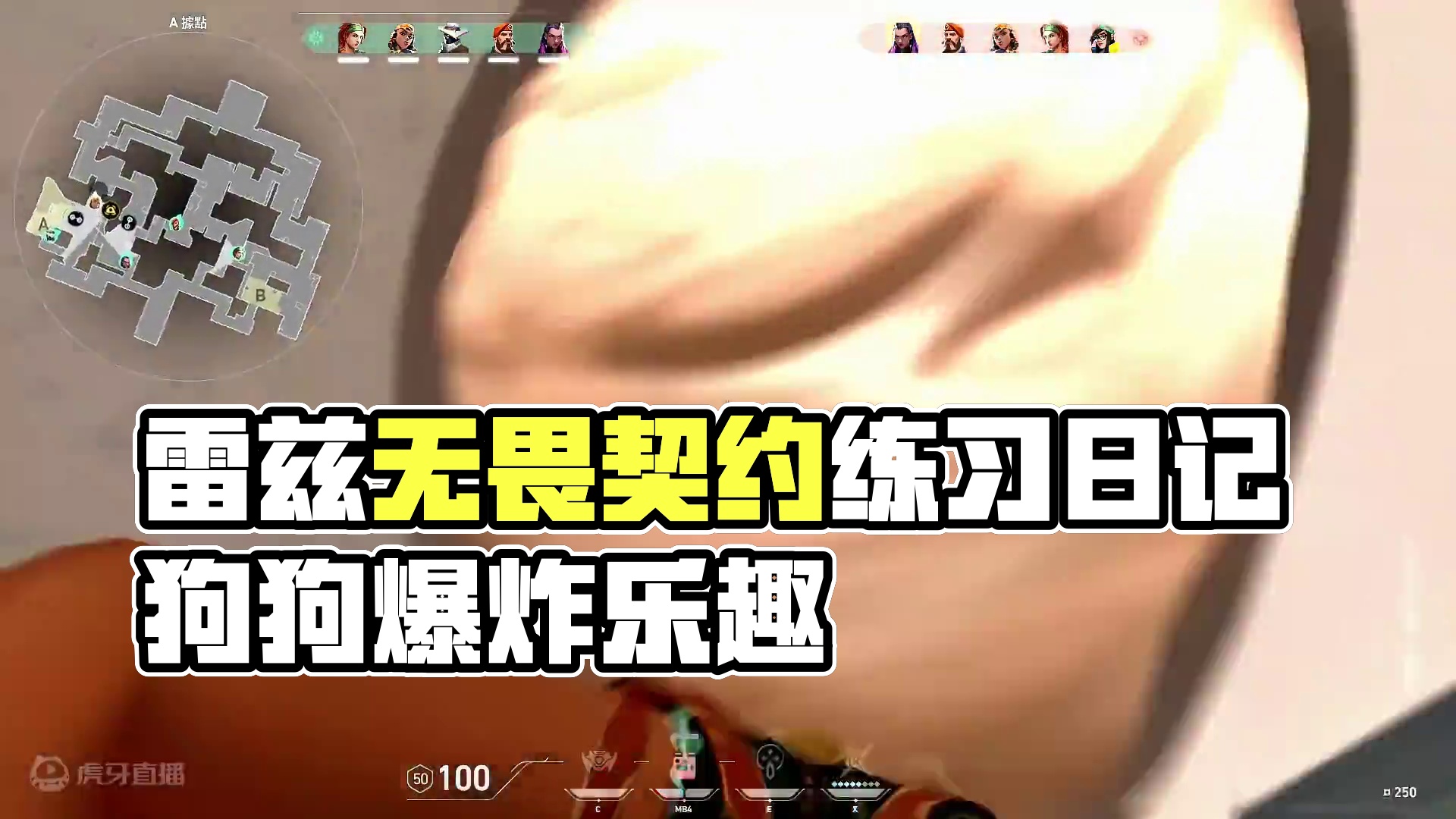 雷兹练习日记#28 #无畏契约真的很ez  #raze #炸弹妹 #雷兹 #御浪制作