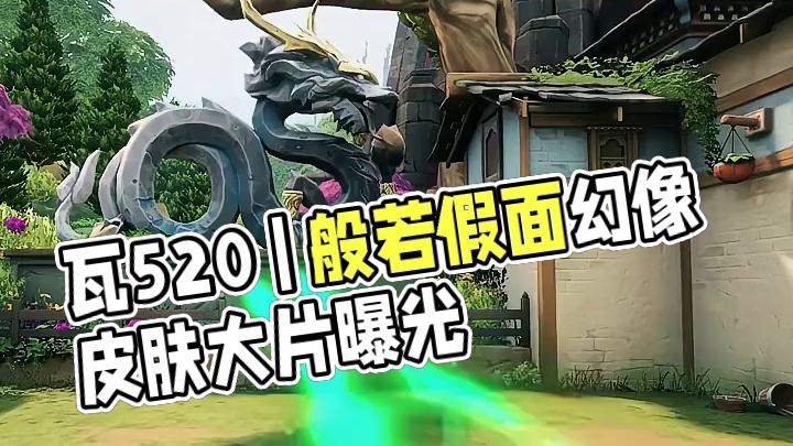 瓦520 | 般若假面，又一款上乘的幻像皮肤来了 #无畏契约 #无畏契约般若假面 #无畏契约大蝶来了