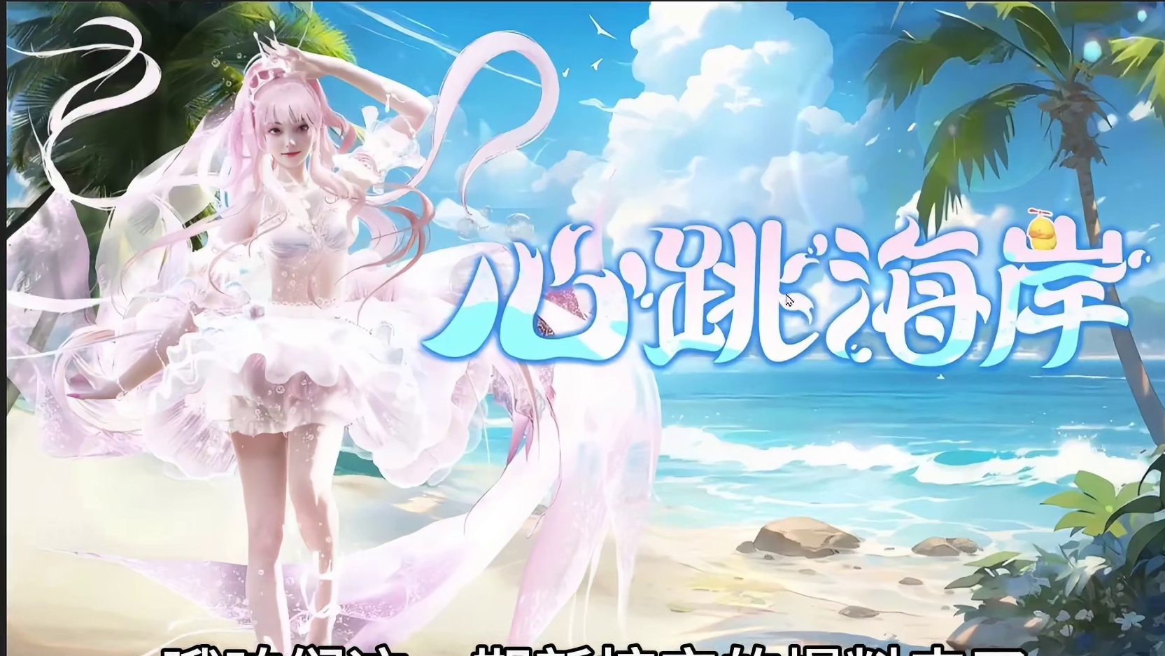 新挖宝的爆料来啦！海神系列【心动海岸】一键换上超清凉泳装 #妄想山海 #妄想山海鲲鲲福报 #新挖宝 