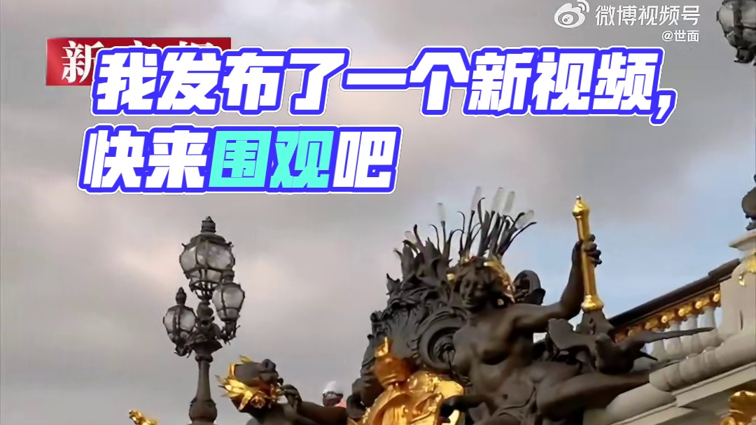 我发布了一个新视频，快来围观吧！