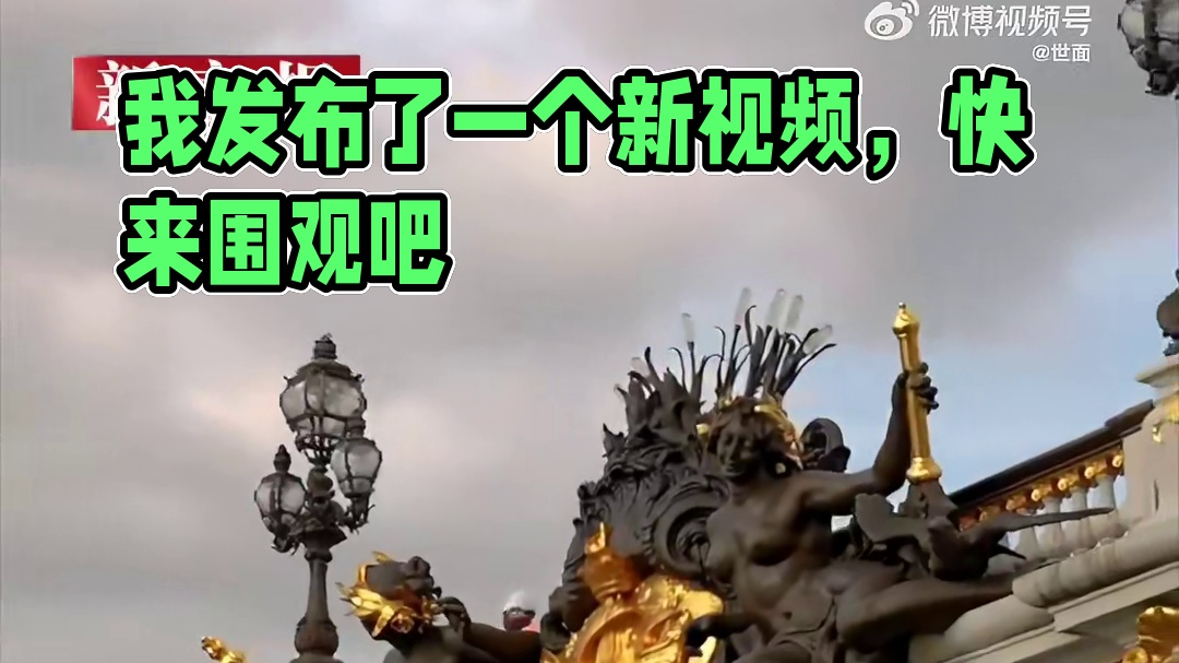 我发布了一个新视频，快来围观吧！
