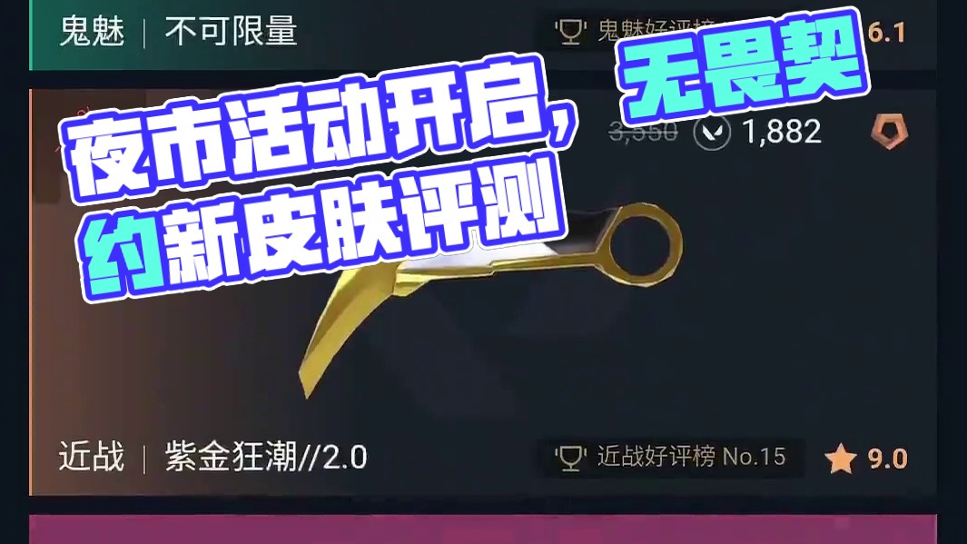 夜市现在已经开启 #无畏契约大蝶来了  #无畏契约夜市 #情报马 #电子竞技