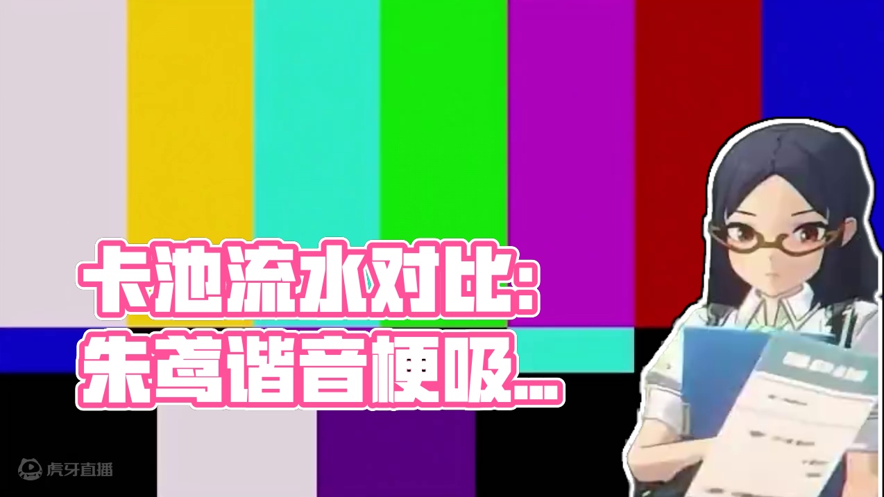 【绝区零困哥】朱鸢和景元卡池流水差异，原因竟然是··· 
#绝区零 #绝区零公测 #绝区零朱鸢 #游