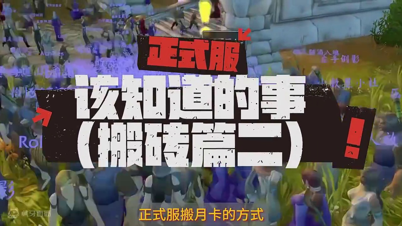 正式服该知道的事--搬砖篇二 说句心里话，正式服还是别搬砖了。#魔兽世界 #魔兽世界怀旧服 #为了部