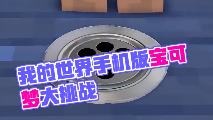 主页有我的世界手机版宝可梦 #我的世界 #我的世界版本连更