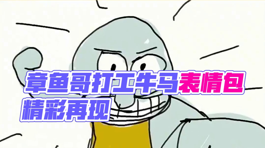 你画我歪小剧场之章鱼哥 #你画我猜 #灵魂画手 #爱江山更爱美人 #章鱼哥 #再也不玩抽象了