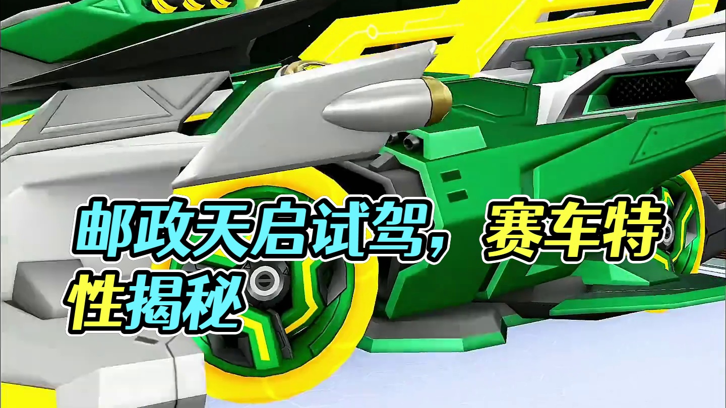 QQ飞车手游最新联动赛车邮政天启试驾！！#qq飞车手游 #QQ飞车手游公测6周年 #飞车驰某人