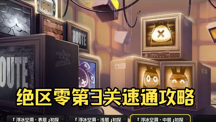 【浮冰空洞】第3关速通攻略！ #绝区零 #绝区零攻略 #绝区零公测  #绝区零朱鸢