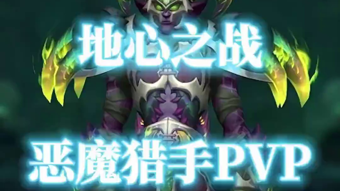 魔兽世界地心之战S1恶魔猎手PVP套装外观分享，有点像异形啊 #魔兽世界  #地心之战  #恶魔猎手
