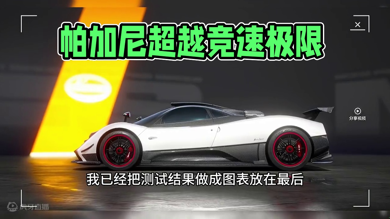 帕加尼到底有多强—帕加尼初始数据测评KST #极品飞车集结 #极品飞车集结公测 #极品飞车飙车手册#