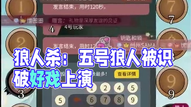 拿狼真别恶意自爆了，给大家一点游戏体验！#网易狼人杀 #狼人杀赏金计划