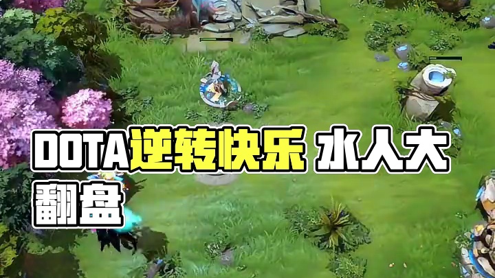 DOTA精神不到最后不认输，大翻盘的快乐你知道吗？#dota #dota2