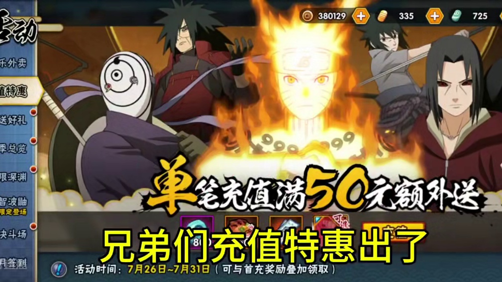 火影忍者手游，充值特惠，续费福袋，新手必看#火影忍者 #火影忍者手游 #火影手游大民 #充值特惠 #