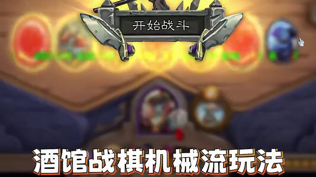 机杂人机杂魂！酒馆战棋新手攻略-机械流【酒馆3分钟】 3分钟学会酒馆战棋鱼人流#酒馆战棋 #炉石传说