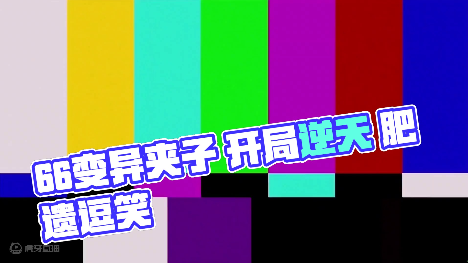 66变异夹子 什么逆天开局 直接奢比尸+肥遗？？ #妄想山海 #妄想山海鲲鲲福报 #手机游戏 #搞笑
