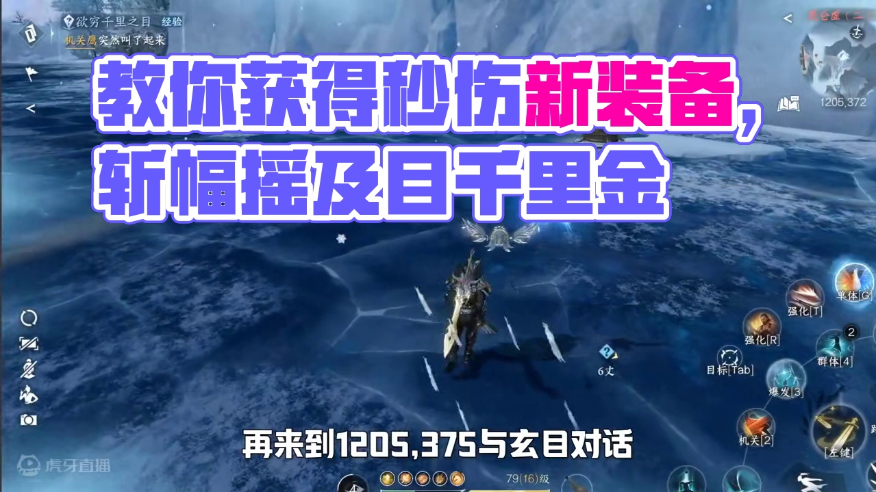 一个视频教你获得两件提升秒伤必备的新独珍装备展扶瑶极目千里镜和展翼四方戒！#逆水寒手游 #逆水寒手游