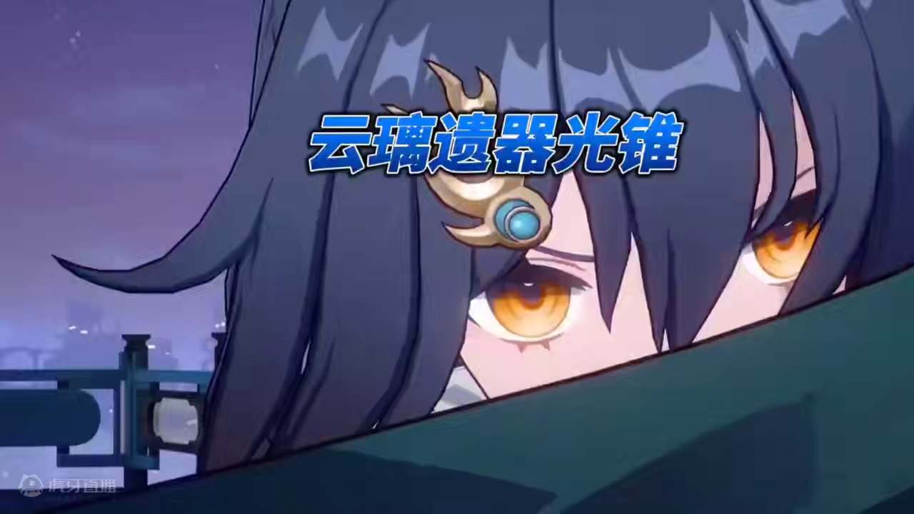 云璃遗器光锥推荐#崩坏星穹铁道 #崩坏星穹铁道攻略 #云璃 #明霄竞武试锋芒 #游戏内容风向标