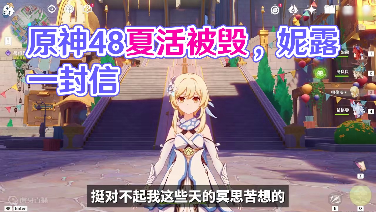 妮露厨 的一封信！原神4.8夏活是如何被毁的？#原神枫丹 #原神童话国 #妮露 #旅行者 #散兵