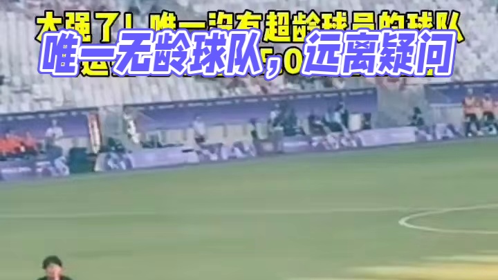 唯一没有超龄球员的球队