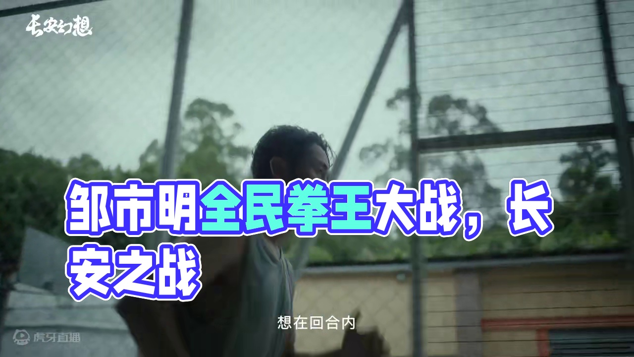 【长安幻想×邹市明】不能倒下的拳王 全民赛事，迎战长安。
一场比赛到底什么最重要？拳击冠军邹市明认为