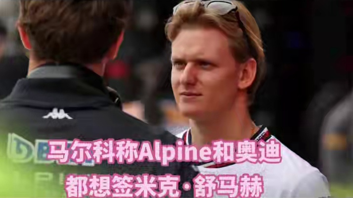 马尔科称Alpine和奥迪都想签米克舒马赫 米克·舒马赫正在考虑重返F1，赫尔穆特·马尔科表示，Al