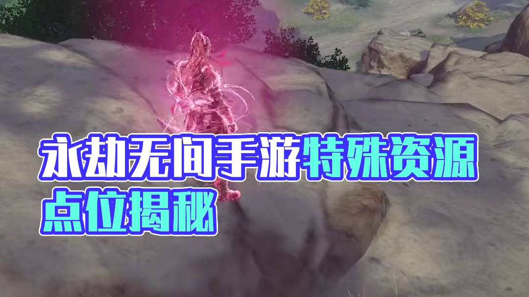 【劫妹小课堂】永劫无间手游里你可能不知道的特殊点位~  #永劫无间手游  #永劫无间公测 #永劫无间