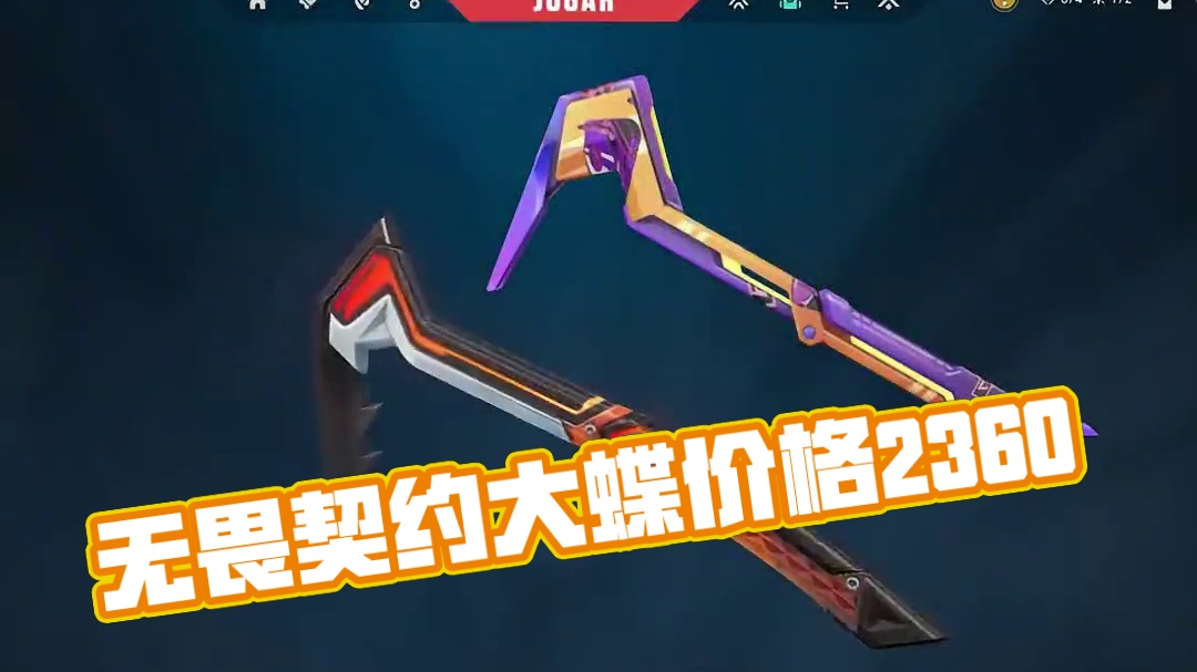 新过渡套价格在2360左右 #无畏契约大蝶来了  #情报马 #无畏契约 #电子竞技