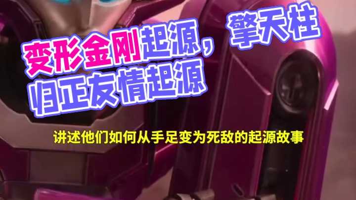 新一部#变形金刚 动画电影《#变形金刚起源 》发布全新预告，影片将时间线拨回赛博坦时期，生活在赛博坦