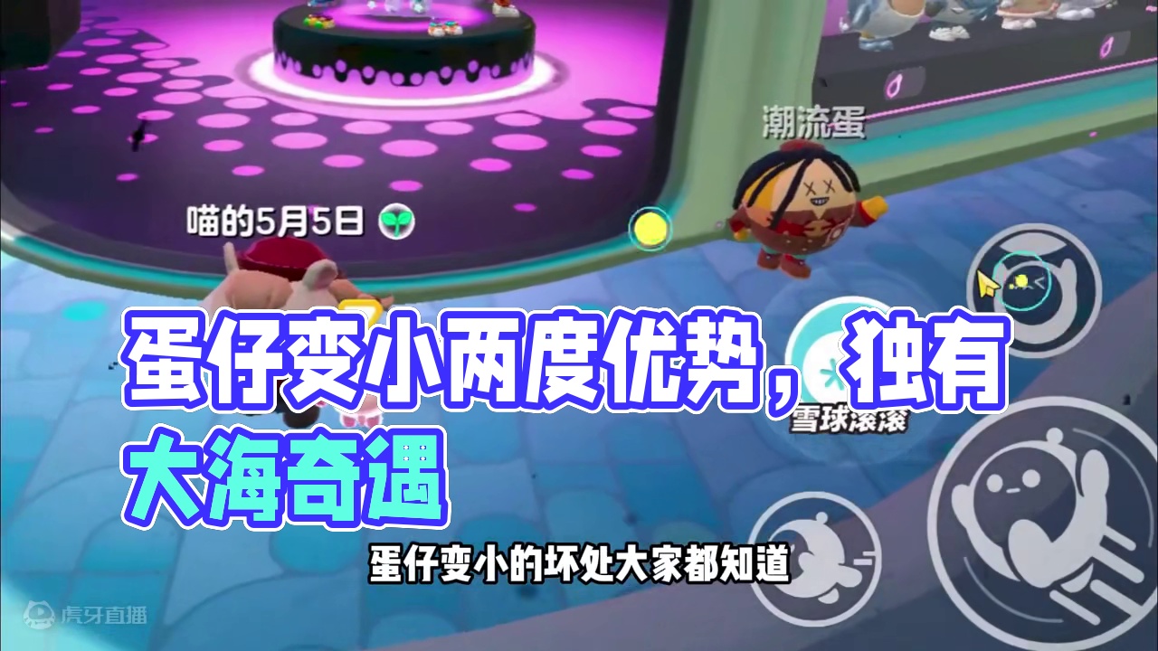 #蛋仔派对创计划 #蛋仔暑夏时光 蛋仔派对：变小不止坏处，变小也有好处的#蛋仔神奇艾比#蛋仔派对