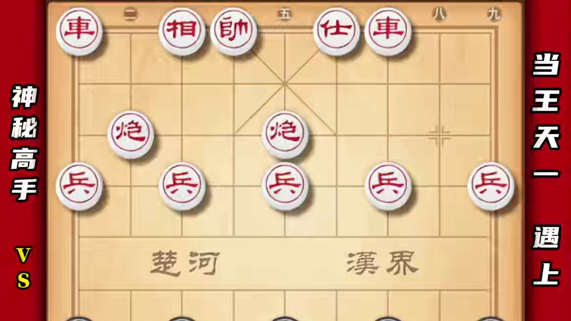 王天一对站双铁滑狙#象棋 #天天象棋 #象棋高手 #下象棋 #布局 #象棋互动 #象棋绝杀 #智力游